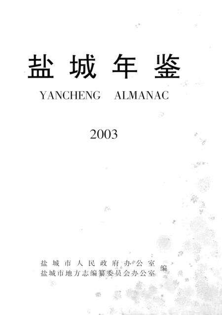 盐城年鉴 2003.pdf电子版_江苏省志预览图4