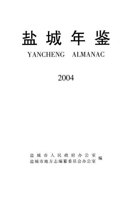 盐城年鉴 2004.pdf电子版_江苏省志预览图4