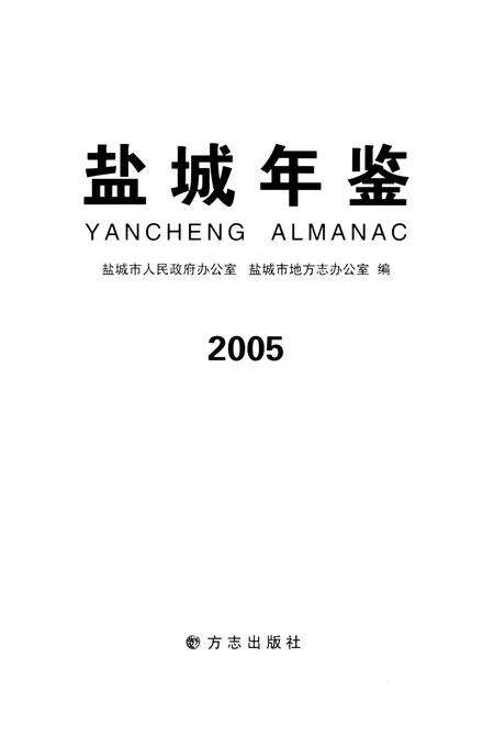 盐城年鉴 2005.pdf电子版_江苏省志预览图4