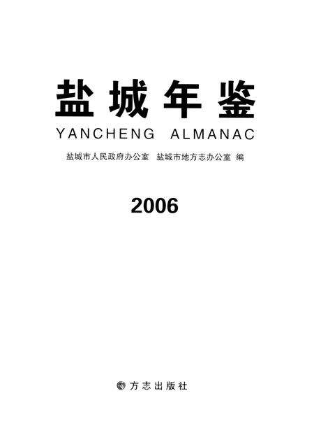 盐城年鉴 2006.pdf电子版_江苏省志预览图4