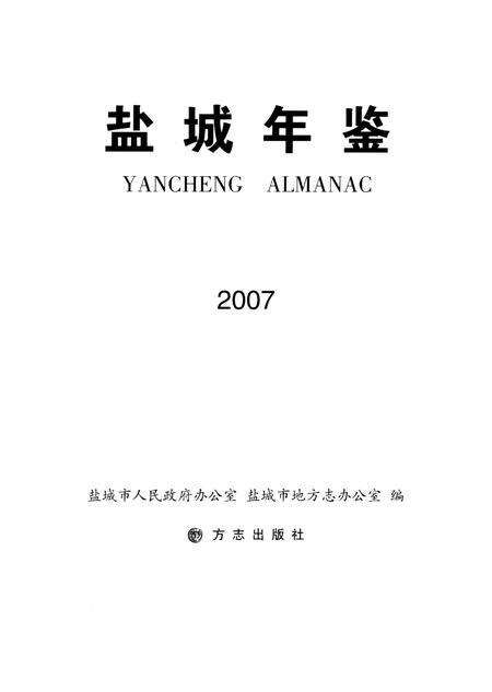 盐城年鉴 2007.pdf电子版_江苏省志预览图4