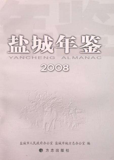 盐城年鉴 2008.pdf电子版_江苏省志预览图4