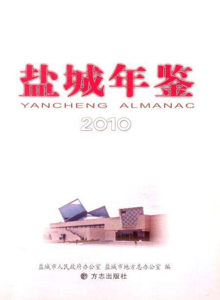 盐城年鉴 2010.pdf电子版_江苏省志预览图4