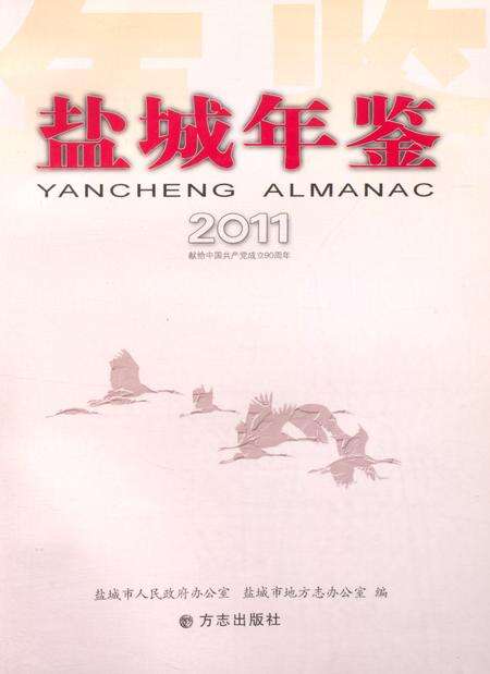 盐城年鉴 2011.pdf电子版_江苏省志预览图4
