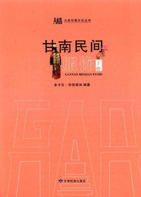 甘南民间服饰（上册）.pdf电子版_甘肃省志预览图4