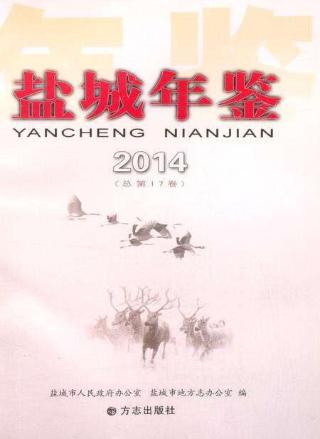 盐城年鉴 2014.pdf电子版_江苏省志预览图4