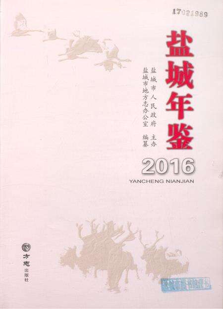 盐城年鉴 2016.pdf电子版_江苏省志预览图4