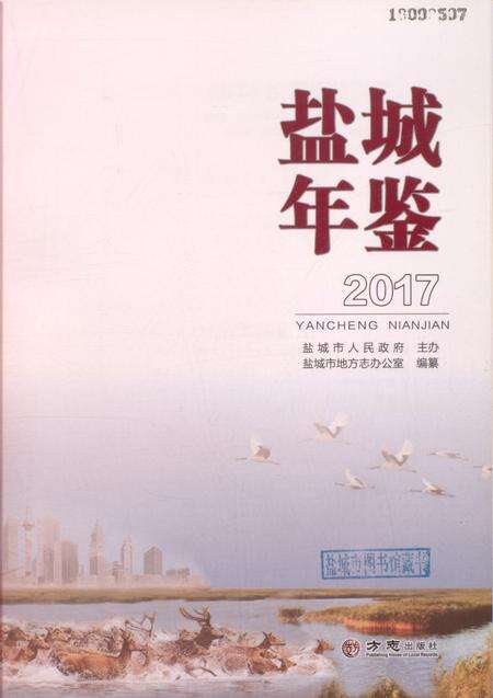 盐城年鉴 2017.pdf电子版_江苏省志预览图4