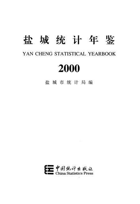 盐城统计年鉴 2000.pdf电子版_江苏省志预览图4