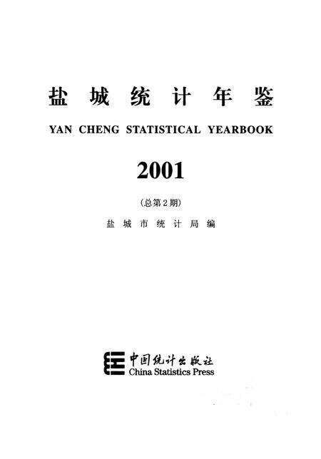 盐城统计年鉴 2001.pdf电子版_江苏省志预览图4