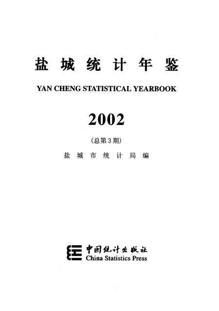 盐城统计年鉴 2002.pdf电子版_江苏省志预览图4