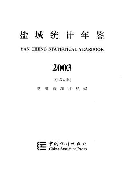 盐城统计年鉴 2003.pdf电子版_江苏省志预览图4