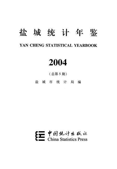 盐城统计年鉴 2004.pdf电子版_江苏省志预览图4