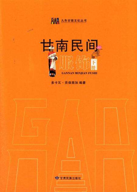甘南民间服饰（下册）.pdf电子版_甘肃省志预览图4