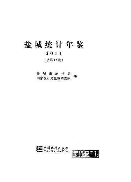 盐城统计年鉴 2011.pdf电子版_江苏省志预览图4