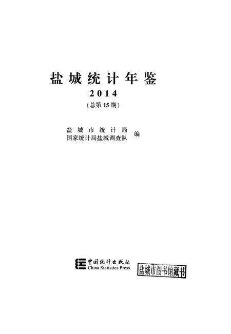 盐城统计年鉴 2014.pdf电子版_江苏省志预览图4