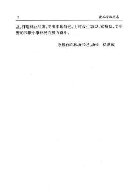 盘石岭林场志  1956-2007.pdf电子版_湖北省志预览图4