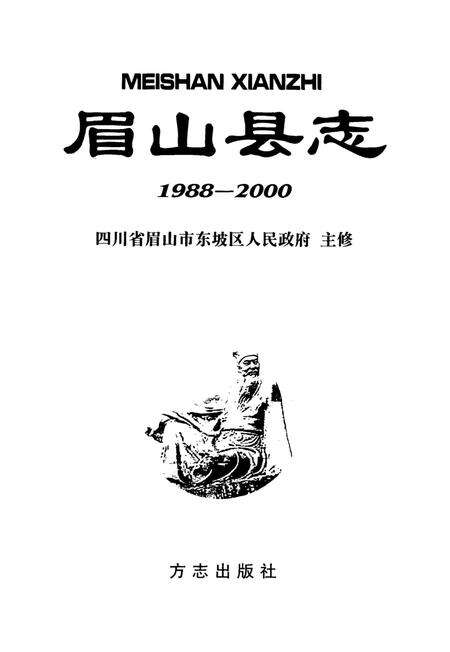 眉山县志：1988-2000.pdf电子版_四川省志预览图4
