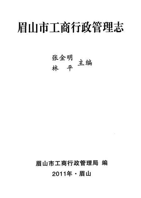 眉山市工商行政管理志（1997～2010）.pdf电子版_四川省志预览图4