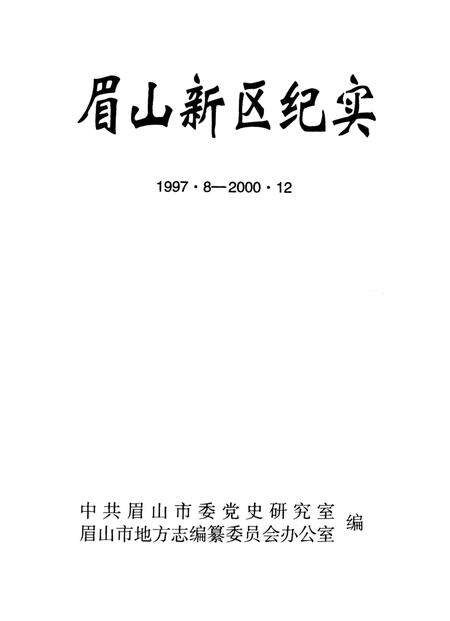 眉山新区纪实（1997.8-2000.12）.pdf电子版_四川省志预览图4