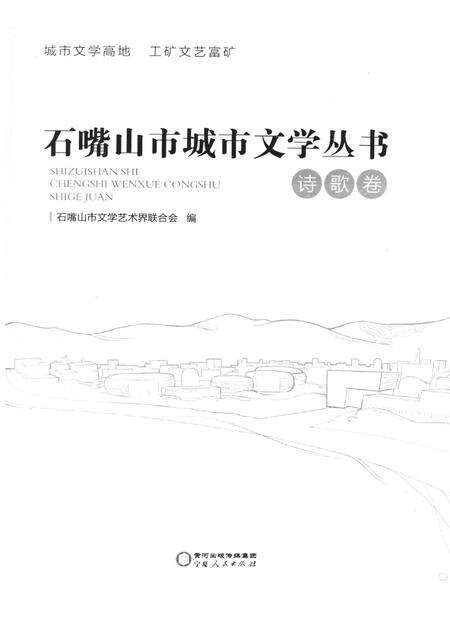 石嘴山市城市文学丛书.诗歌卷.pdf电子版_宁夏回族自治区志预览图4