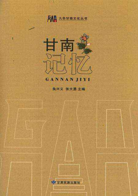 甘南记忆.pdf电子版_甘肃省志预览图4