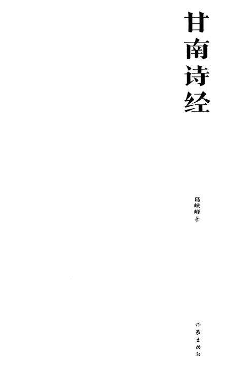 甘南诗经.pdf电子版_甘肃省志预览图4