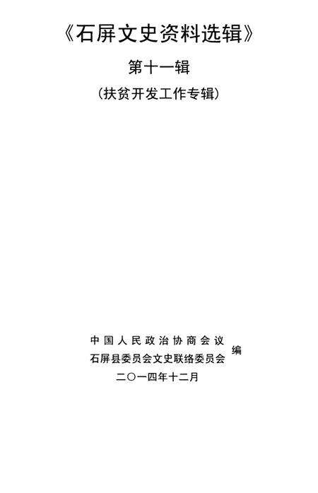 石屏文史资料选辑（第11辑）.pdf电子版_云南省志预览图4