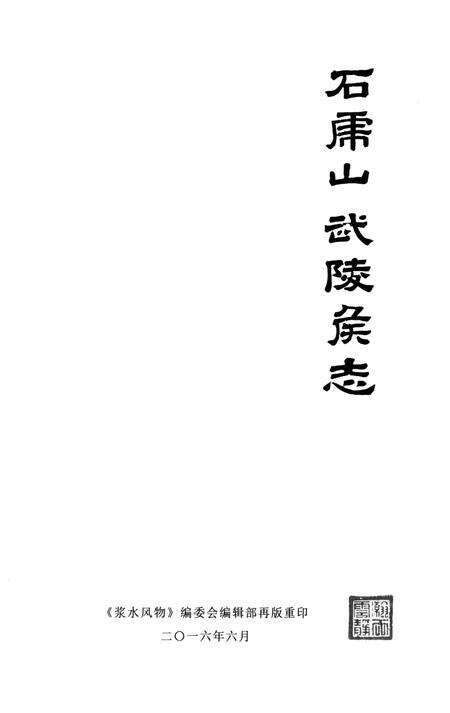 石虎山武陵侯志.pdf电子版_湖南省志预览图4