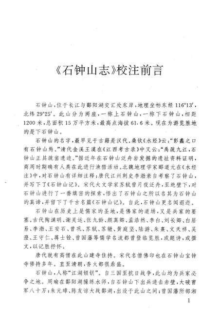 石钟山志.pdf电子版_其他志预览图4