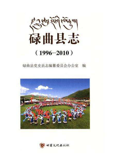 碌曲县志1996-2010.pdf电子版_甘肃省志预览图4