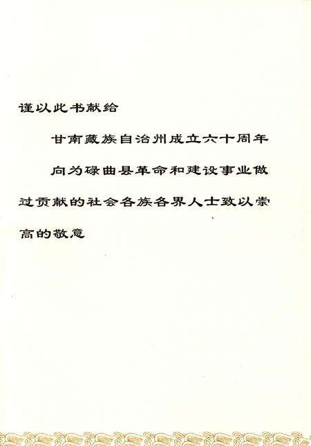 碌曲政协志1956-2012.pdf电子版_甘肃省志预览图4