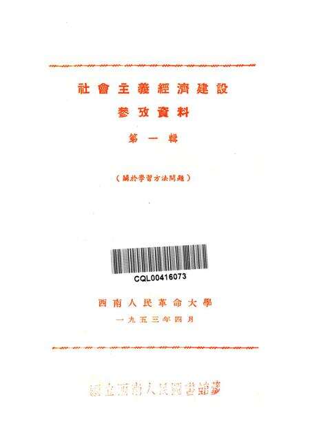 社会主义经济建设参考资料第一辑-西南人民革命大学第二处资料室 编-1953.4.pdf电子版_重庆市志预览图4