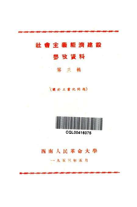 社会主义经济建设参考资料第三辑-西南人民革命大学第二处资料室 编-1953.5.pdf电子版_重庆市志预览图4