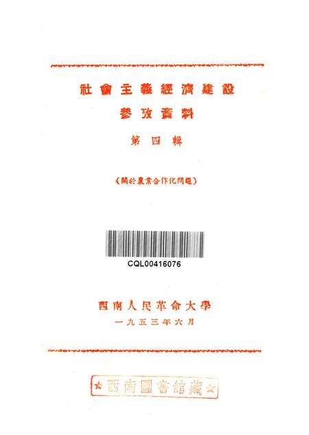 社会主义经济建设参考资料第四辑-西南人民革命大学第二处资料室-编-1953.6.pdf电子版_重庆市志预览图4
