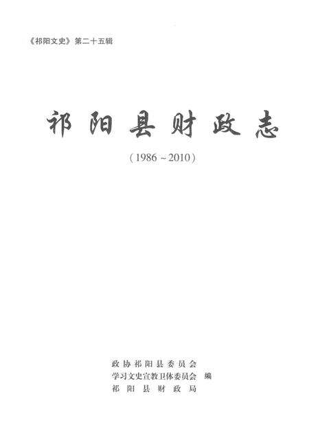 祁阳县财政志.pdf电子版_湖南省志预览图4