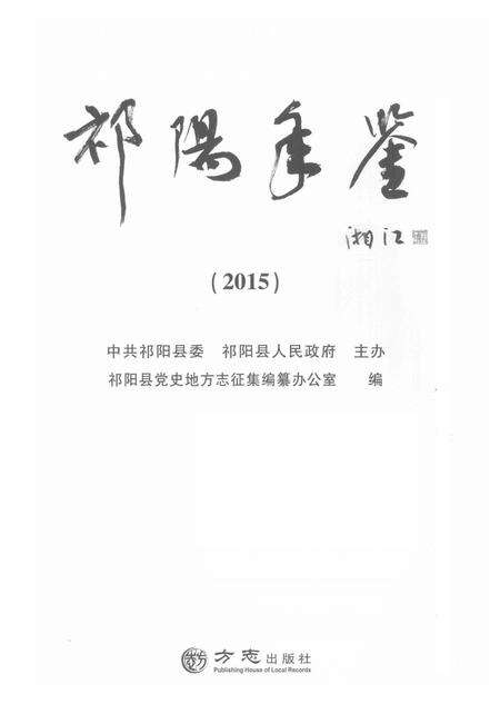 祁阳年鉴2015.pdf电子版_湖南省志预览图4