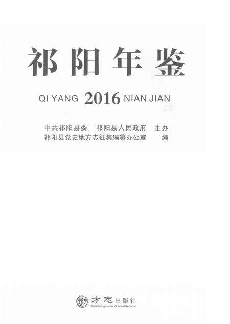 祁阳年鉴2016.pdf电子版_湖南省志预览图4