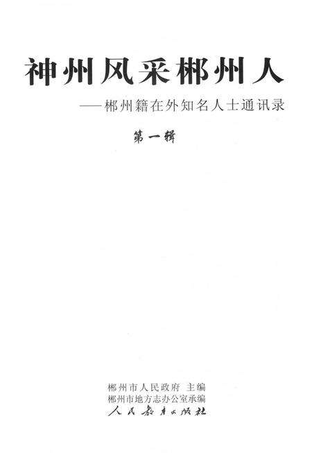 神州风采郴州人-郴州籍在外知名人士通讯录 第1辑.pdf电子版_湖南省志预览图4