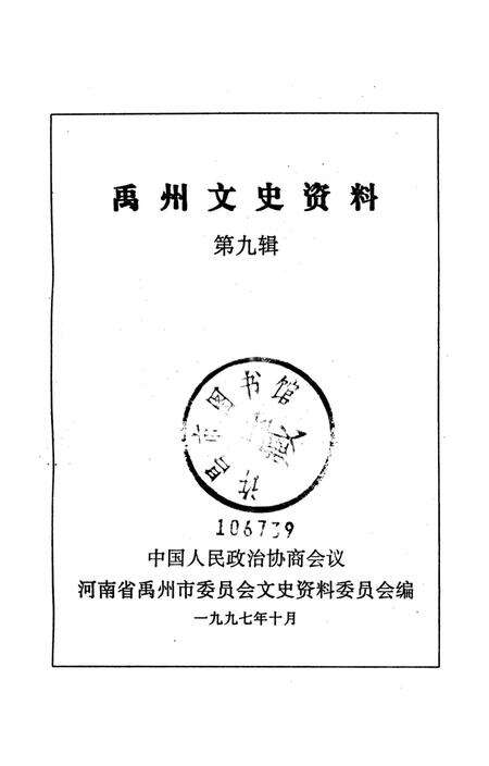 禹州文史资料（第九辑）.pdf电子版_河南省志预览图4