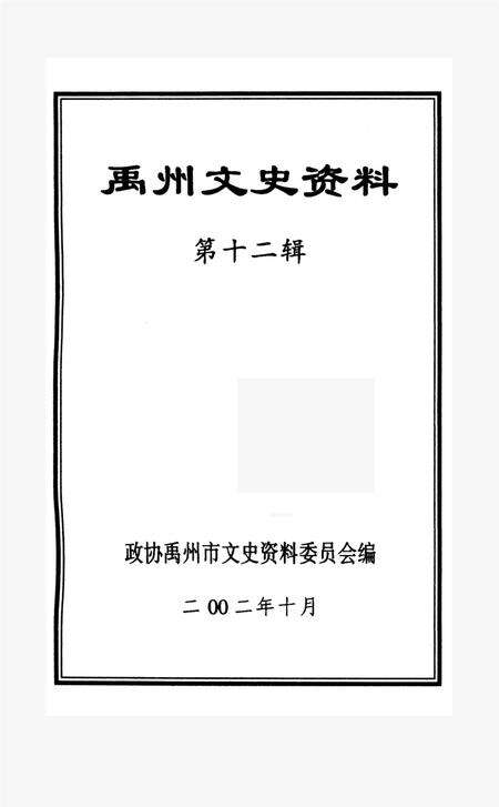 禹州文史资料（第十二辑）.pdf电子版_河南省志预览图4