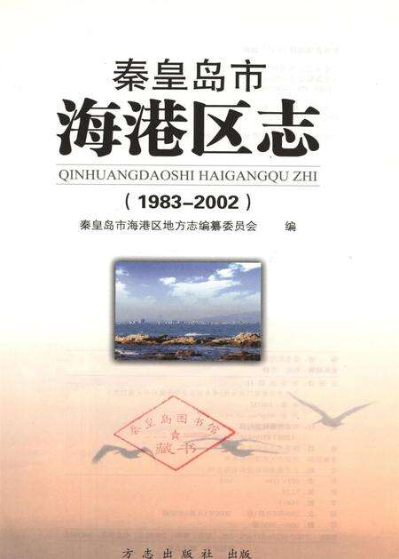 秦皇岛市海港区志（1983～2002）.pdf电子版_河北省志预览图4