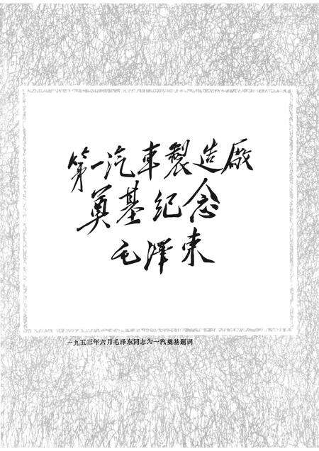 第一汽车制造厂厂志  第1卷  1950-1986  上.pdf电子版_吉林省志预览图4