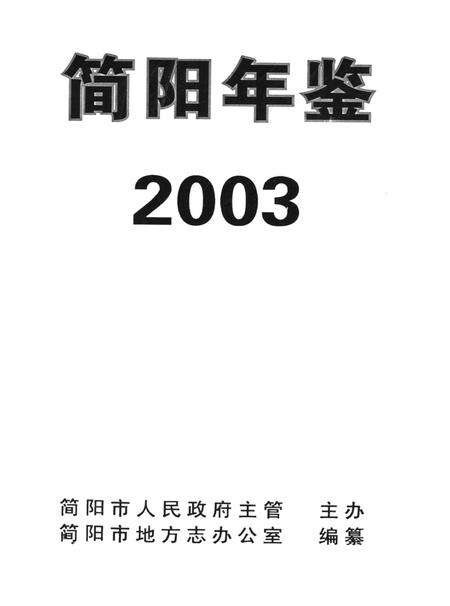 简阳年鉴·2003.pdf电子版_四川省志预览图4