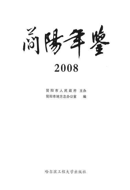 简阳年鉴·2008.pdf电子版_四川省志预览图4