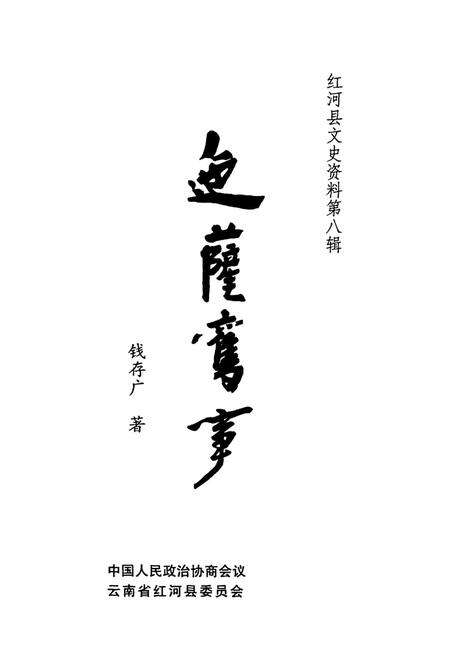 红河县文史资料（第八辑）.pdf电子版_云南省志预览图4
