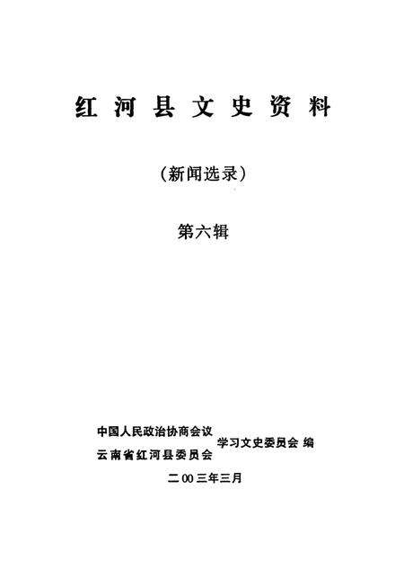 红河县文史资料（第六辑）.pdf电子版_云南省志预览图4