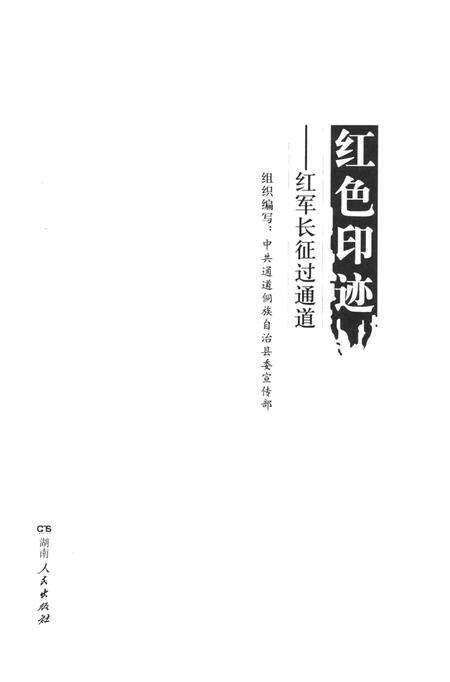 红色印迹：红军长征过通道.pdf电子版_湖南省志预览图4