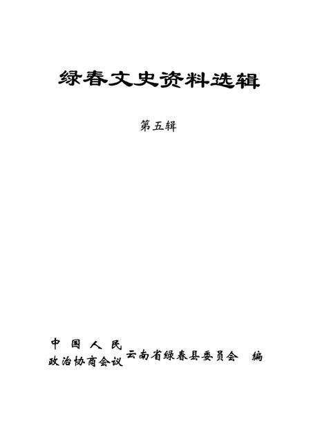 绿春文史资料选辑(第五辑).pdf电子版_云南省志预览图4