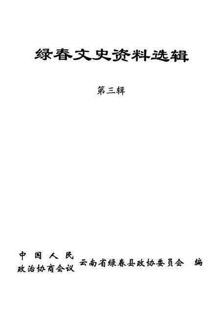 绿春文史资料选辑（第三辑）.pdf电子版_云南省志预览图4